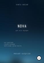 Nova. Наставления, содействующие обретению целостности - скачать книгу
