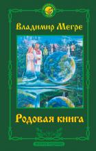 Родовая книга - скачать книгу