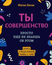 Ты совершенство. Просто еще не знаешь об этом. Книга о безусловной любви к себе - скачать книгу