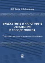 Бюджетные и налоговые отношения в городе Москва - скачать книгу