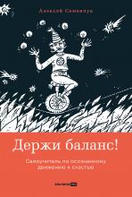 Держи баланс! Самоучитель по осознанному движению к счастью - скачать книгу