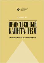 Нравственный капитализм. Частный интерес на службе обществу - скачать книгу