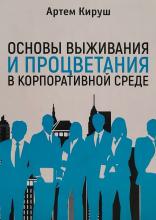 Основы выживания и процветания в корпоративной среде - скачать книгу