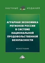Аграрная экономика регионов России в системе национальной продовольственной безопасности - скачать книгу