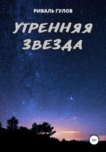 Утренняя звезда - скачать книгу