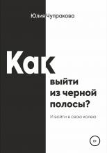 Как выйти из черной полосы. И войти в свою колею - скачать книгу