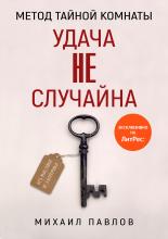 Метод Тайной Комнаты. Удача не случайна - скачать книгу