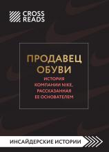 Саммари книги «Продавец обуви. История компании Nike, рассказанная ее основателем» - скачать книгу