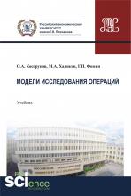 Модели исследования операций. (Бакалавриат). Учебник. - скачать книгу