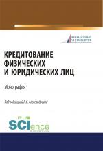 Кредитование физических и юридических лиц. (Бакалавриат, Магистратура). Монография. - скачать книгу