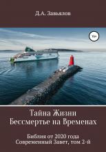 Тайна Жизни – Бессмертье на Временах. Библия от 2020 года – Современный Завет, том 2-й - скачать книгу