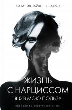 Жизнь с нарциссом: 8:0 в мою пользу. Пособие по счастливой жизни - скачать книгу