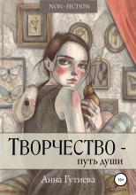 Творчество – путь души - скачать книгу