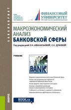 Макроэкономический анализ банковской сферы. (Бакалавриат). Учебник. - скачать книгу