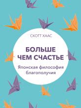 Больше чем счастье. Японская философия благополучия - скачать книгу