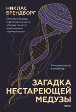 Загадка нестареющей медузы. Секреты природы и достижения науки, которые помогут приблизиться к вечной жизни - скачать книгу