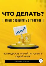 Что делать?(чтобы заработать $1'000'000). Вся мудрость учений об успехе в одной книге - скачать книгу