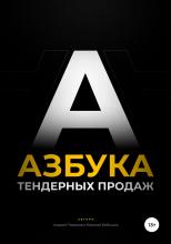 Азбука тендерных продаж - скачать книгу