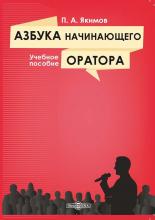 Азбука начинающего оратора - скачать книгу