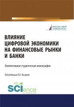 Влияние цифровой экономики на финансовые рынки и банки. (Бакалавриат, Магистратура). Монография. - скачать книгу