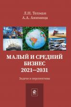 Малый и средний бизнес. 2021-2031. Задачи и перспективы - скачать книгу