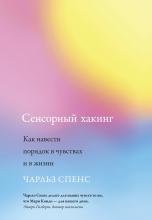 Сенсорный хакинг. Как навести порядок в чувствах и в жизни - скачать книгу