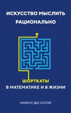 Искусство мыслить рационально. Шорткаты в математике и в жизни - скачать книгу