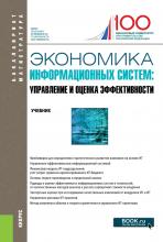 Экономика информационных систем: управление и оценка эффективности. (Бакалавриат, Магистратура). Учебник. - скачать книгу