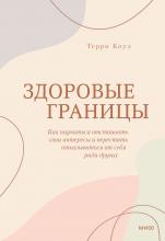 Здоровые границы. Как научиться отстаивать свои интересы и перестать отказываться от себя ради других - скачать книгу