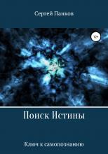 Поиск Истины - скачать книгу