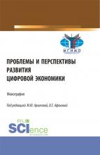 Проблемы и перспективы развития цифровой экономики. (Бакалавриат, Магистратура). Монография. - скачать книгу