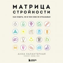 Матрица стройности. Как худеть, ни в чем себе не отказывая - скачать книгу