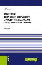 Обеспечение финансовой безопасности страхового рынка России: теория, методология, практика. (Аспирантура, Бакалавриат, Магистратура). Монография. - скачать книгу