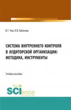 Система внутреннего контроля в аудиторской организации: методика, инструменты. (Аспирантура, Бакалавриат, Магистратура, Специалитет). Учебное пособие. - скачать книгу