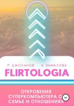 FLIRTOLOGIA. Откровения суперкомпьютера о семье и отношениях - скачать книгу