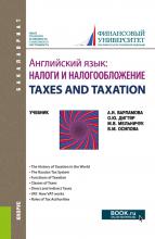 Английский язык: Налоги и налогообложение TAXES AND TAXATION. (Бакалавриат). Учебник. - скачать книгу