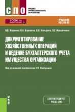 Документирование хозяйственных операций и ведение бухгалтерского учета имущества организации. (СПО). Учебное пособие. - скачать книгу