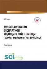 Финансирование бесплатной медицинской помощи. Теория, методология, практика. (Аспирантура, Магистратура). Монография. - скачать книгу