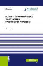 Риск-ориентированный подход к модернизации корпоративного управления. (Аспирантура, Бакалавриат, Магистратура). Учебное пособие. - скачать книгу