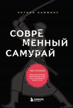 Современный самурай. 100 уроков японских воинов для развития силы духа и обретения своего пути - скачать книгу