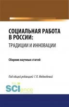 Социальная работа в России: традиции и инновации. (Бакалавриат). Сборник статей. - скачать книгу
