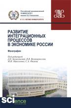 Развитие интеграционных процессов в экономике России. (Монография) - скачать книгу