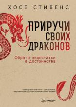 Приручи своих драконов. Обрати недостатки в достоинства - скачать книгу