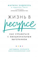 Жизнь в ресурсе. Как справиться с эмоциональным выгоранием - скачать книгу