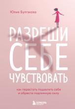 Разреши себе чувствовать. Как перестать подавлять себя и обрести подлинную силу - скачать книгу