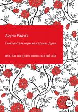 Самоучитель игры на струнах Души, или Как настроить жизнь на свой лад - скачать книгу