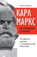 Карл Маркс как революционер и экономист. От рабочих кружков к незавершенному «Капиталу» - скачать книгу