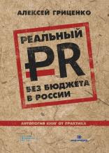 Реальный PR без бюджета в России. Антология книг от практика - скачать книгу