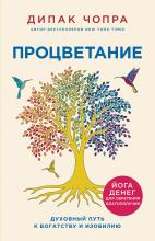 Процветание. Духовный путь к богатству и изобилию - скачать книгу