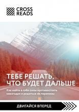 Саммари книги «Тебе решать, что будет дальше. Как найти в себе силы противостоять невзгодам и решиться на перемены» - скачать книгу